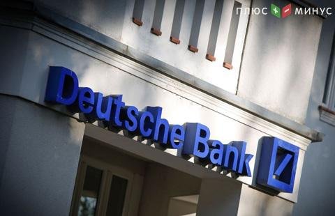 NYT: Deutsche Bank назвал подозрительной свою сделку, связанную с бизнесменом из РФ
