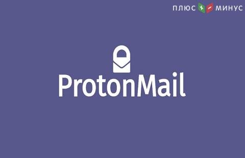 В России заблокировали Protonmail.com